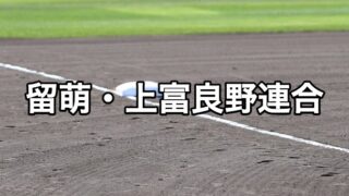 留萌・上富良野連合ベンチ入り＜2026秋＞ 