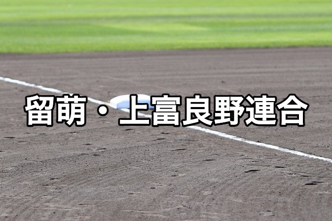 留萌・上富良野連合ベンチ入り＜2026秋＞ 