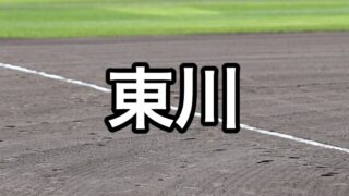 東川ベンチ入り＜2026秋＞ 