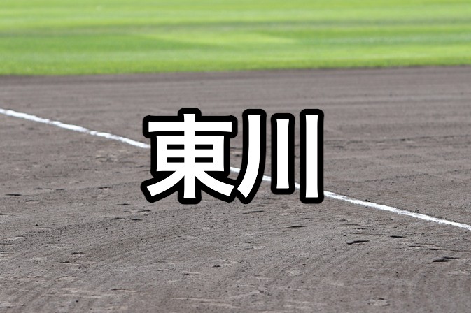 東川ベンチ入り＜2026秋＞ 