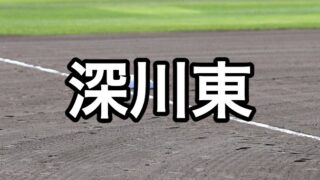 深川東ベンチ入り＜2026秋＞ 