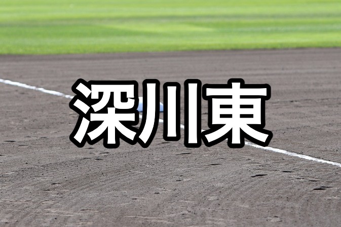 深川東ベンチ入り＜2026秋＞ 
