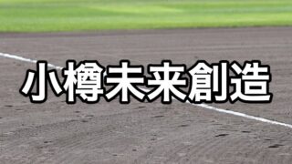 小樽未来創造ベンチ入り＜2026秋＞ 