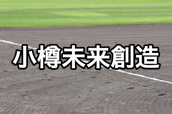 小樽未来創造ベンチ入り＜2026秋＞ 