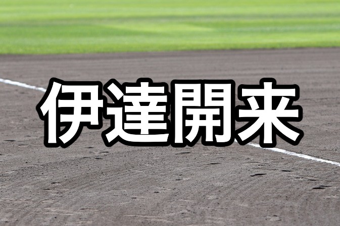 伊達開来ベンチ入り＜2026秋＞ 