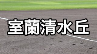 室蘭清水丘ベンチ入り＜2026秋＞ 