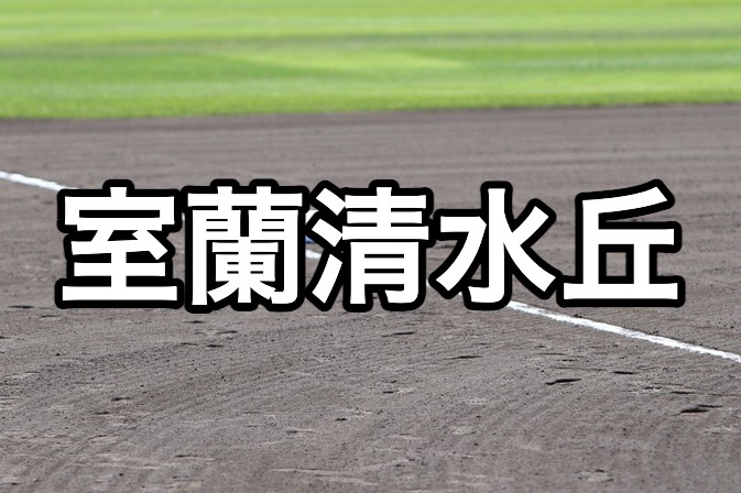 室蘭清水丘ベンチ入り＜2026秋＞ 