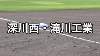 深川西・滝川工業ベンチ入り＜2026秋＞ 