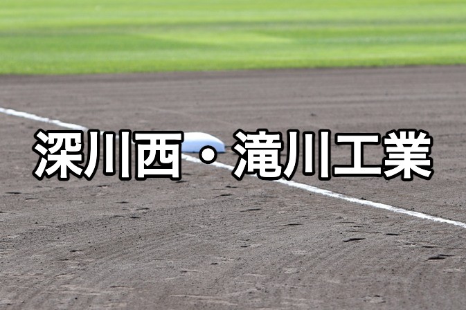 深川西・滝川工業ベンチ入り＜2026秋＞ 