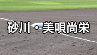 砂川・美唄尚栄ベンチ入り＜2026秋＞ 