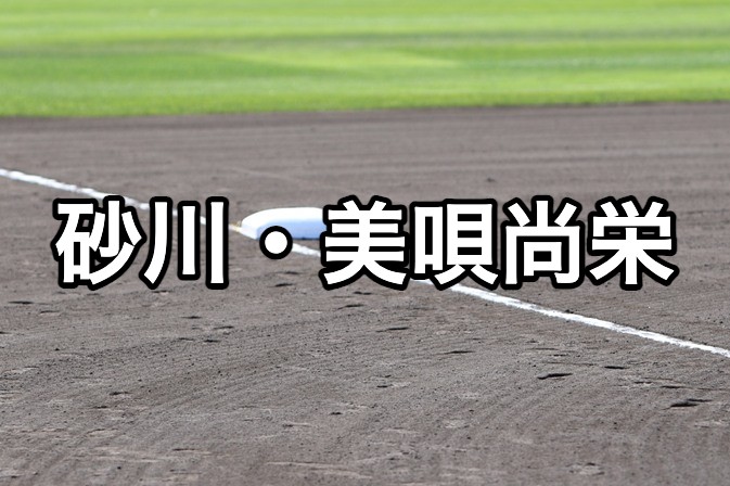 砂川・美唄尚栄ベンチ入り＜2026秋＞ 