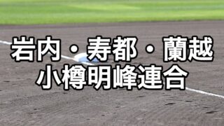 岩内・寿都・蘭越・小樽明峰連合ベンチ入り＜2026秋＞ 