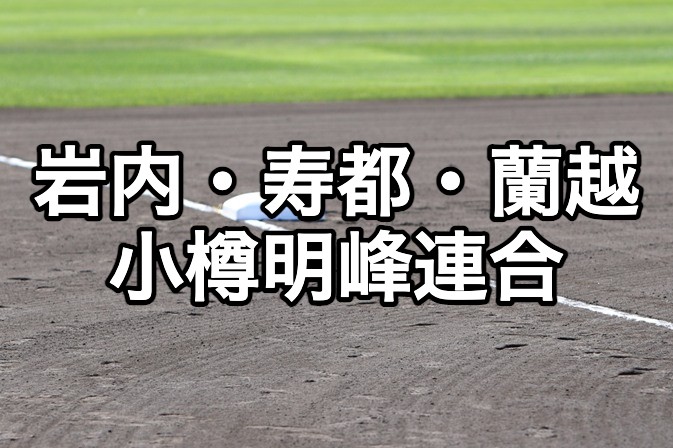 岩内・寿都・蘭越・小樽明峰連合ベンチ入り＜2026秋＞ 