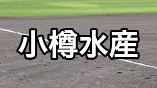 小樽水産ベンチ入り＜2026秋＞ 