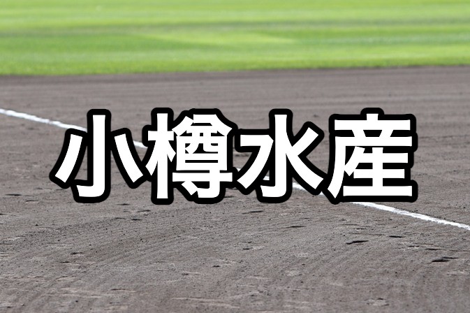 小樽水産ベンチ入り＜2026秋＞ 