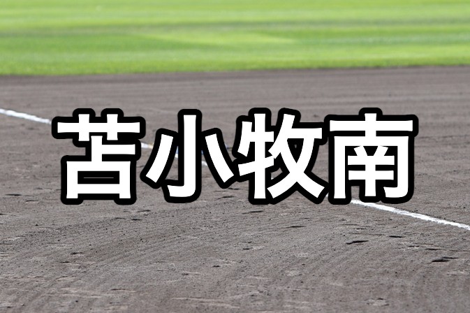 苫小牧南ベンチ入り＜2026秋＞ 