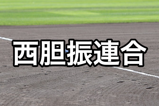 西胆振連合ベンチ入り＜2026秋＞ 
