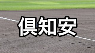 倶知安ベンチ入り＜2026秋＞ 