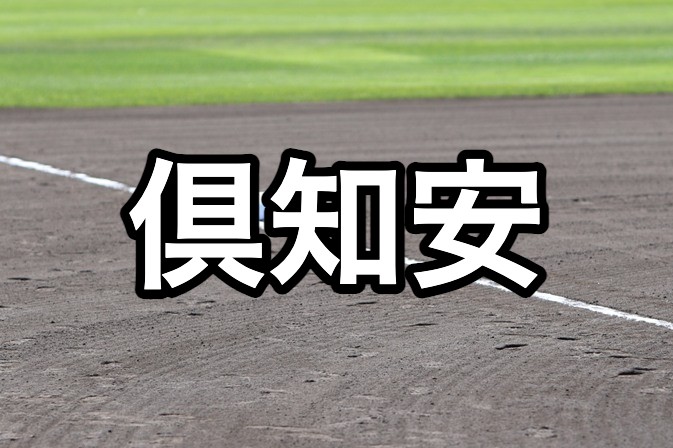 倶知安ベンチ入り＜2026秋＞ 