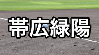 帯広緑陽ベンチ入り＜2026秋＞ 