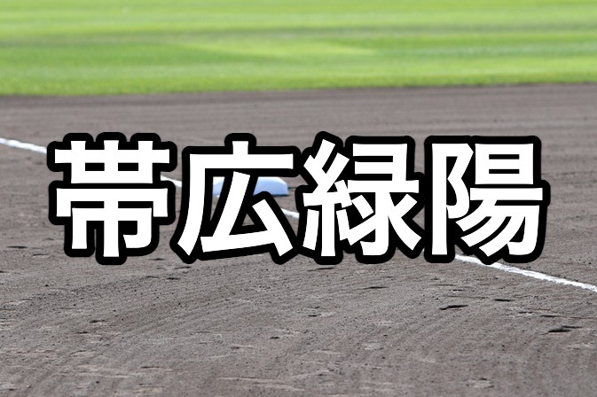 帯広緑陽ベンチ入り＜2026秋＞ 