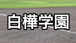 白樺学園ベンチ入り＜2026秋＞ 