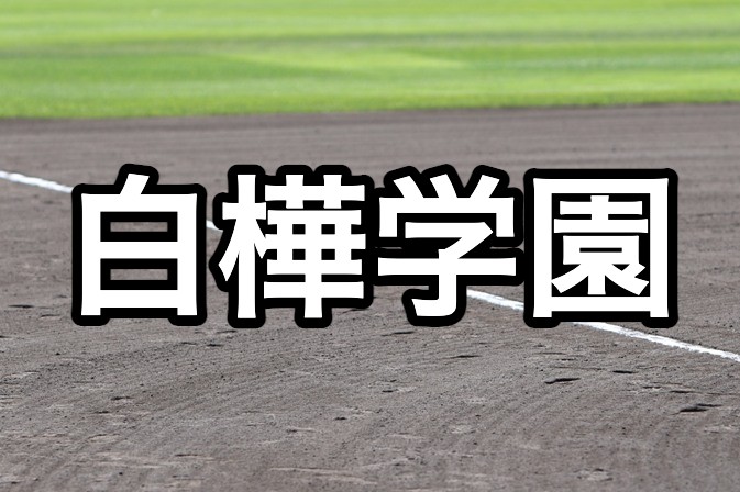 白樺学園ベンチ入り＜2026秋＞ 