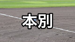 本別ベンチ入り＜2026秋＞ 
