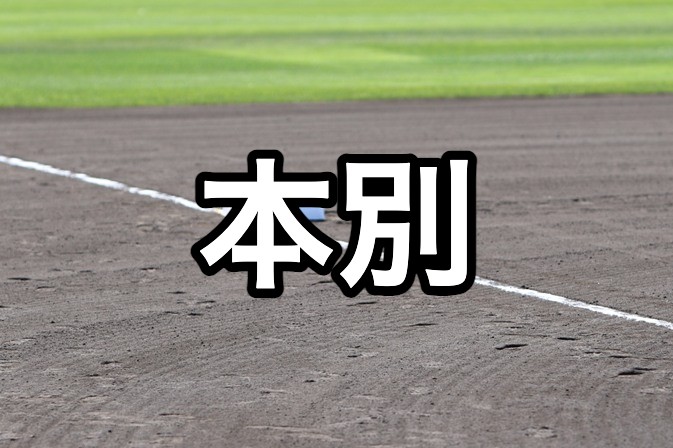 本別ベンチ入り＜2026秋＞ 