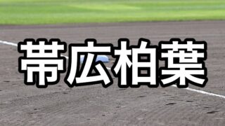 帯広柏葉ベンチ入り＜2026秋＞ 