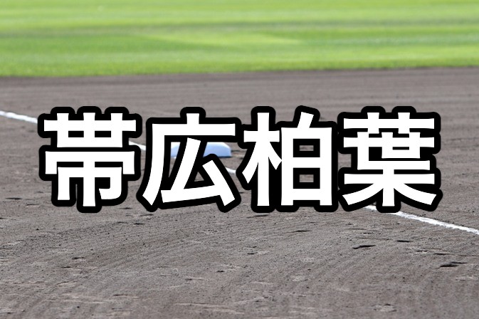 帯広柏葉ベンチ入り＜2026秋＞ 