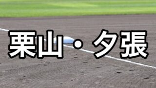 栗山・夕張ベンチ入り＜2026秋＞ 