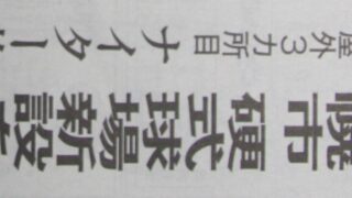 札幌市 硬式球場新設を検討 
