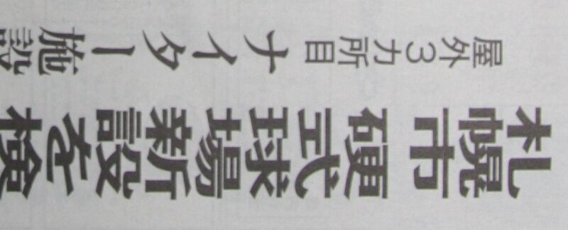 札幌市 硬式球場新設を検討 