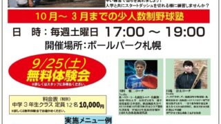 今年もやります！フィールドフォース ボールパーク札幌 中三塾開校！！ 