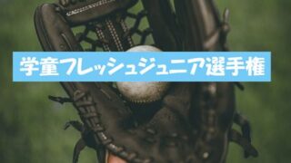 栄ゴールデンキングス、タイブレークの激闘制し優勝！ 