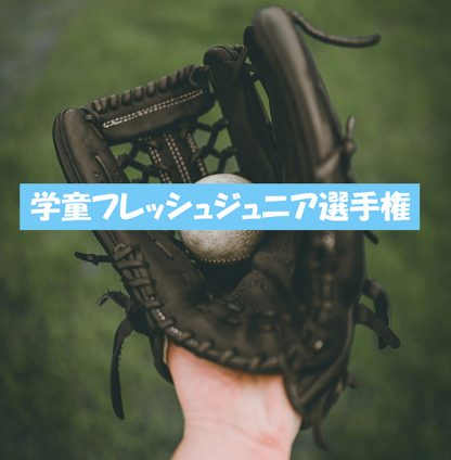 栄ゴールデンキングス、タイブレークの激闘制し優勝！ 