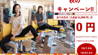 入会金無料キャンペーン実施中！！ 
