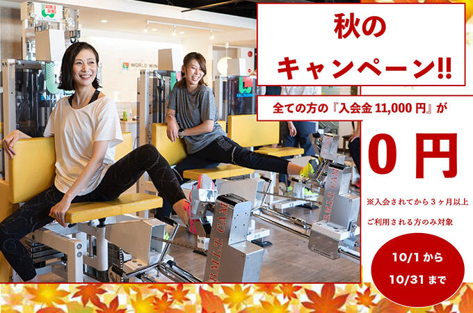 入会金無料キャンペーン実施中！！ 