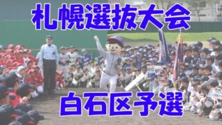 【組合せ】白石区予選＜札幌選抜大会＞ 