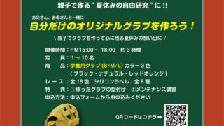 親子で作る グラブ組上げ体験会のご案内 