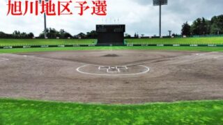 【代表】(ス)旭川地区予選 