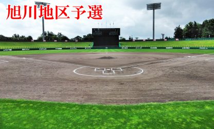 【代表】(ス)旭川地区予選 