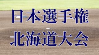 【25日速報・記録】リーグ戦＜日本選手権＞ 