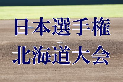 【25日速報・記録】リーグ戦＜日本選手権＞ 