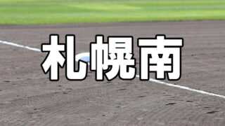 札幌南ベンチ入りメンバー＜2023夏全道＞ 