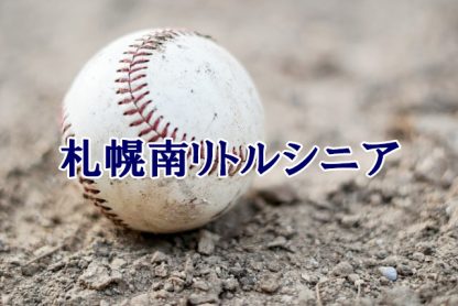 札幌南リトルシニア＜2024春＞ 