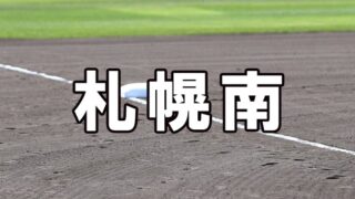 札幌南ベンチ入りメンバー＜2021秋＞ 