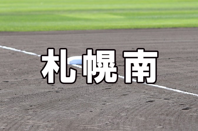 札幌南ベンチ入りメンバー＜2021秋＞ 