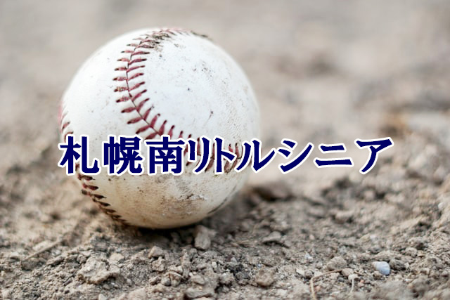 ＜札幌南リトルシニア＞高校合格おめでとう！ 